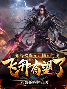 姻缘榜曝光:仙人的我飞升有望了 姻缘榜曝光:仙人的我飞升有望了