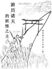 游历诸天的妖怪之主 游历诸天的妖怪之主
