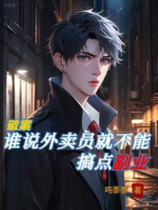 破案:谁说外卖员就不能搞点副业 破案:谁说外卖员就不能搞点副业