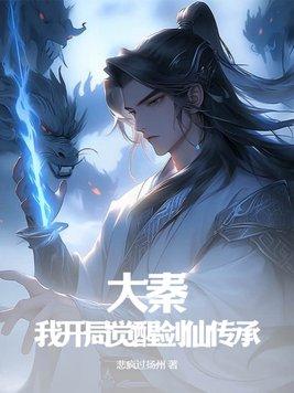 大秦:我开局觉醒剑仙传承! 大秦:我开局觉醒剑仙传承!
