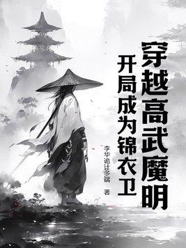 穿越高武魔明,开局成为锦衣卫 穿越高武魔明,开局成为锦衣卫