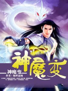神魔变 神魔变