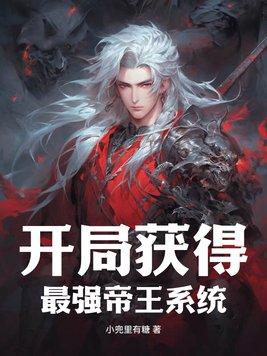 开局获得,最强帝王系统 开局获得,最强帝王系统