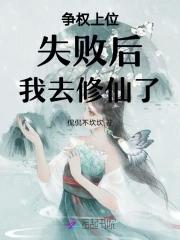 争权上位失败后,我去修仙了 争权上位失败后,我去修仙了