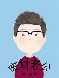 废材老公 废材老公
