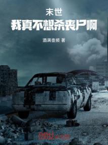 末世:我真不想杀丧尸啊! 末世:我真不想杀丧尸啊!
