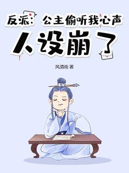 反派:公主偷听我心声,人设崩了 反派:公主偷听我心声,人设崩了