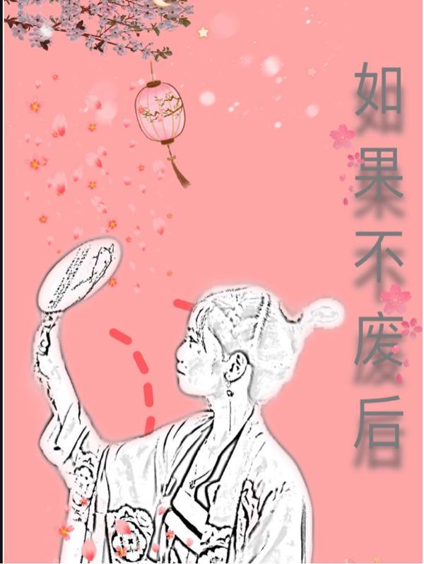 如果不废后 如果不废后