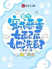 兽世:穿成恶毒女配后她洗白了 兽世:穿成恶毒女配后她洗白了