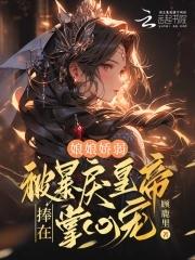 娘娘娇弱,被暴戾皇帝捧在掌心宠 娘娘娇弱,被暴戾皇帝捧在掌心宠