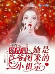 别得罪!她是肖爷图来的小祖宗 别得罪!她是肖爷图来的小祖宗