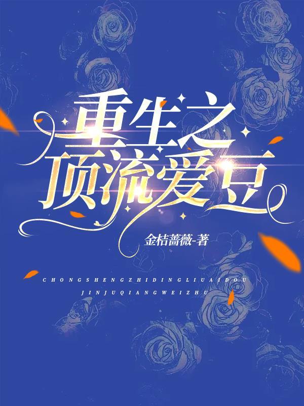 重生之顶流爱豆 重生之顶流爱豆