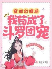 穿成幻蝶后,我苟成了斗罗团宠 穿成幻蝶后,我苟成了斗罗团宠