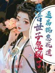 通房揣崽死遁,毒舌世子急疯了! 通房揣崽死遁,毒舌世子急疯了!