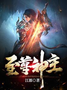 至尊神主 至尊神主