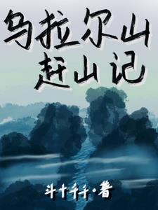 哑女的古代生活日志 哑女的古代生活日志