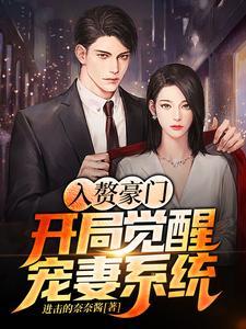 入赘豪门,开局觉醒宠妻系统 入赘豪门,开局觉醒宠妻系统