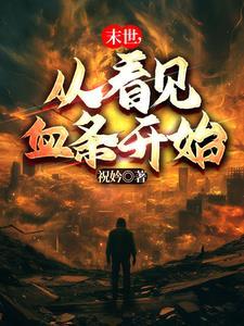 末世,从看见血条开始 末世,从看见血条开始