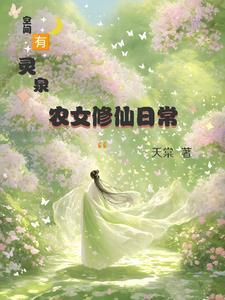 空间有灵泉,带着全家去修仙 空间有灵泉,带着全家去修仙