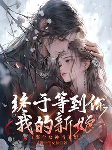 娶个女神当王妃之女神归来 娶个女神当王妃之女神归来