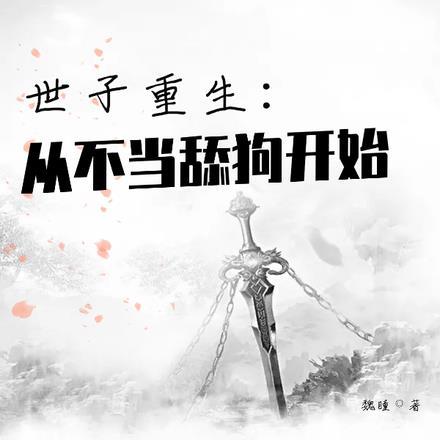 重生,世子妃不愿洞房,休了便是 重生,世子妃不愿洞房,休了便是