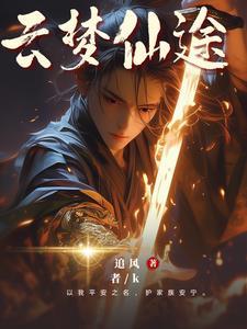 家族崛起:云梦 家族崛起:云梦