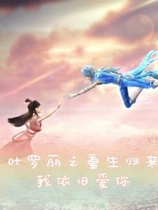 叶罗丽之重生归来,我依旧爱你 叶罗丽之重生归来,我依旧爱你