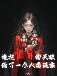 谁把诡异的天赋给了一个人类玩家 谁把诡异的天赋给了一个人类玩家