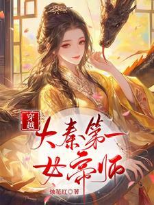穿越:大秦第一女帝师 穿越:大秦第一女帝师