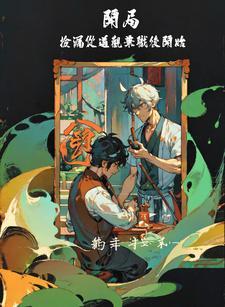 开局:捡漏从道观兼职后开始 开局:捡漏从道观兼职后开始