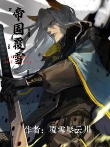 明日方舟:从被内卫捡到开始 明日方舟:从被内卫捡到开始