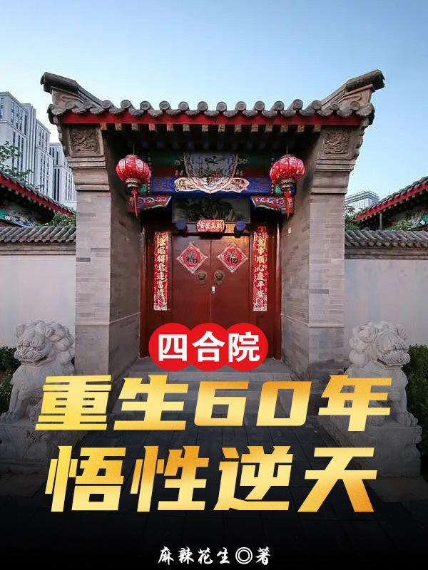 四合院:重生60年,悟性逆天 四合院:重生60年,悟性逆天