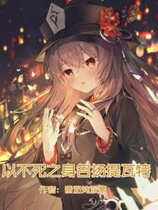 以不死之身名扬提瓦特 以不死之身名扬提瓦特