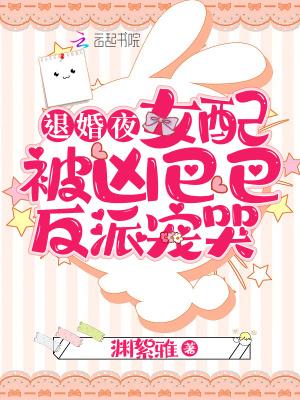 退婚夜!女配被凶巴巴反派宠哭 退婚夜!女配被凶巴巴反派宠哭