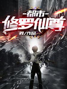 都市修罗仙尊 都市修罗仙尊