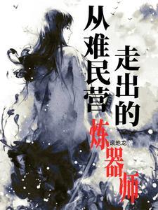 从难民营走出的炼器师 从难民营走出的炼器师