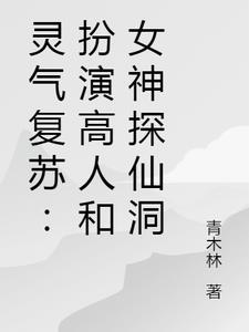 灵气复苏:扮演高人和女神探仙洞 灵气复苏:扮演高人和女神探仙洞