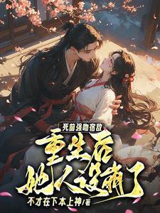 死前强吻宿敌,重生后她人设崩了 死前强吻宿敌,重生后她人设崩了