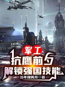 军工:抗鹰前夕,解锁强国技能 军工:抗鹰前夕,解锁强国技能