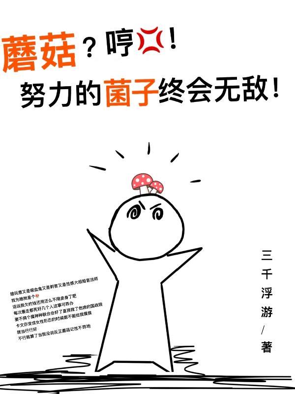 当蘑菇挺开心的!我真没惦记灭世 当蘑菇挺开心的!我真没惦记灭世