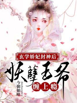 玄学娇妃封神后,妖孽王爷缠上瘾 玄学娇妃封神后,妖孽王爷缠上瘾