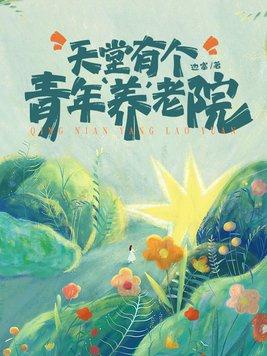 天堂有个青年养老院 天堂有个青年养老院