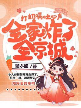 打奶嗝吐心声,全家炸了全京城 打奶嗝吐心声,全家炸了全京城
