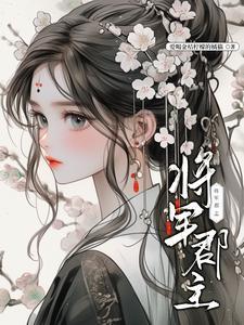 将军郡主 将军郡主
