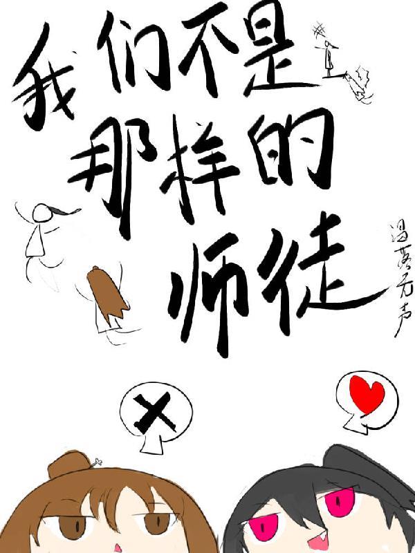 我们不是那样的师徒 我们不是那样的师徒