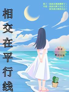 相交在平行线 相交在平行线
