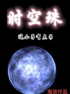 时空我做主 时空我做主