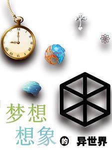 梦想想象的异世界 梦想想象的异世界