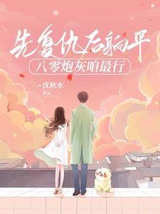 穿书八零:那对假夫妻有点癫 穿书八零:那对假夫妻有点癫