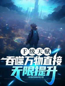 F级天赋,吞噬万物直接无限提升 F级天赋,吞噬万物直接无限提升